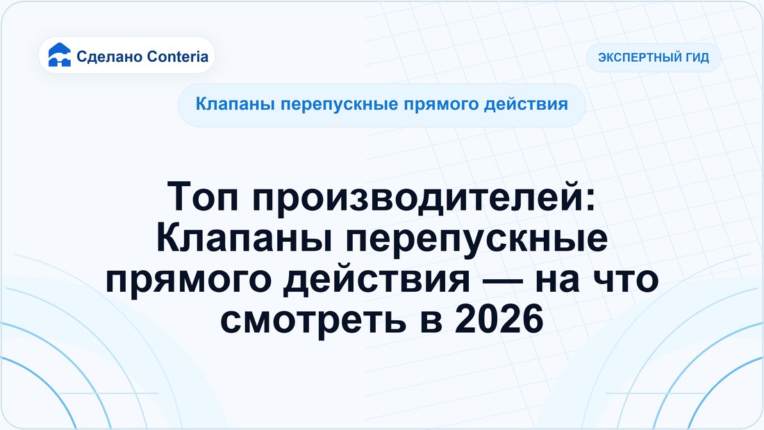 Топ производителей: Клапаны перепускные прямого действия — на что смотреть в 2026