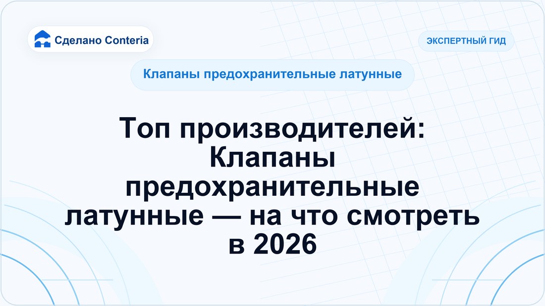 Топ производителей: Клапаны предохранительные латунные — на что смотреть в 2026