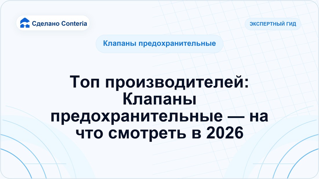 Топ производителей: Клапаны предохранительные — на что смотреть в 2026