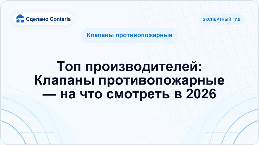 Топ производителей: Клапаны противопожарные — на что смотреть в 2026