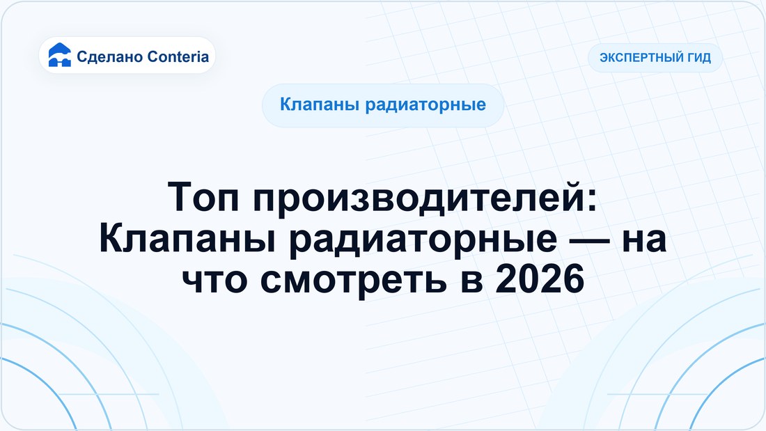 Топ производителей: Клапаны радиаторные — на что смотреть в 2026