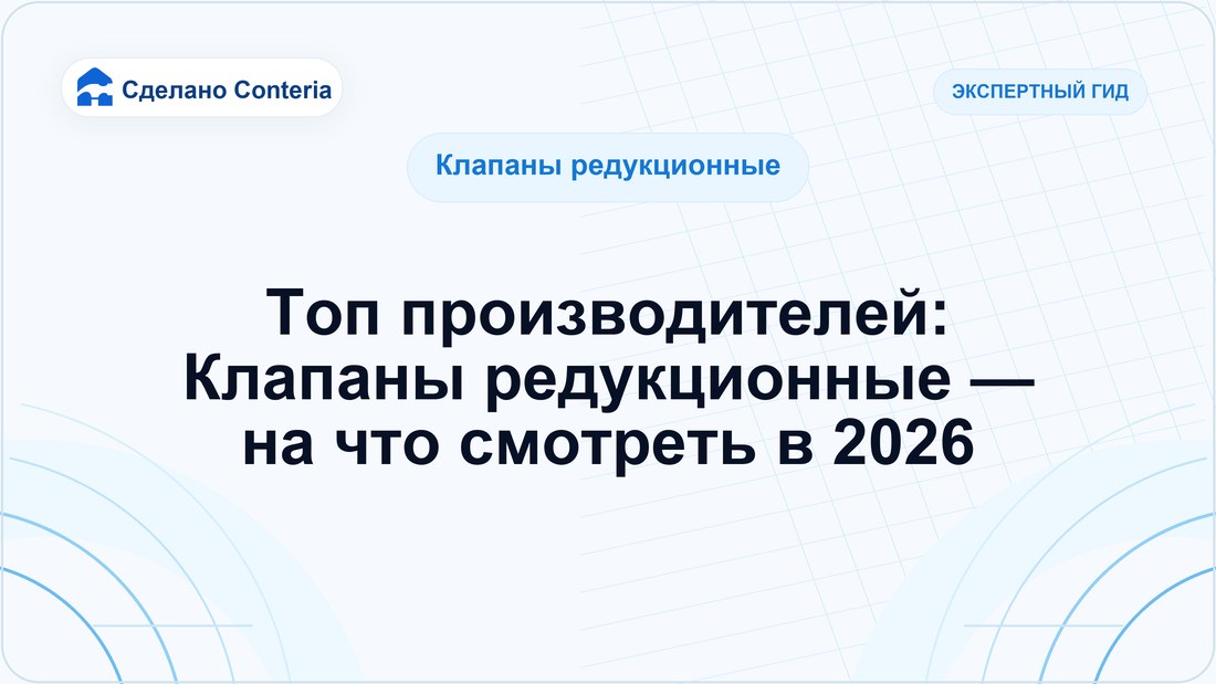 Топ производителей: Клапаны редукционные — на что смотреть в 2026
