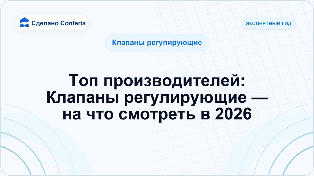 Топ производителей: Клапаны регулирующие — на что смотреть в 2026