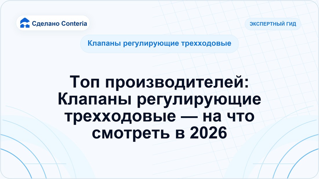 Топ производителей: Клапаны регулирующие трехходовые — на что смотреть в 2026
