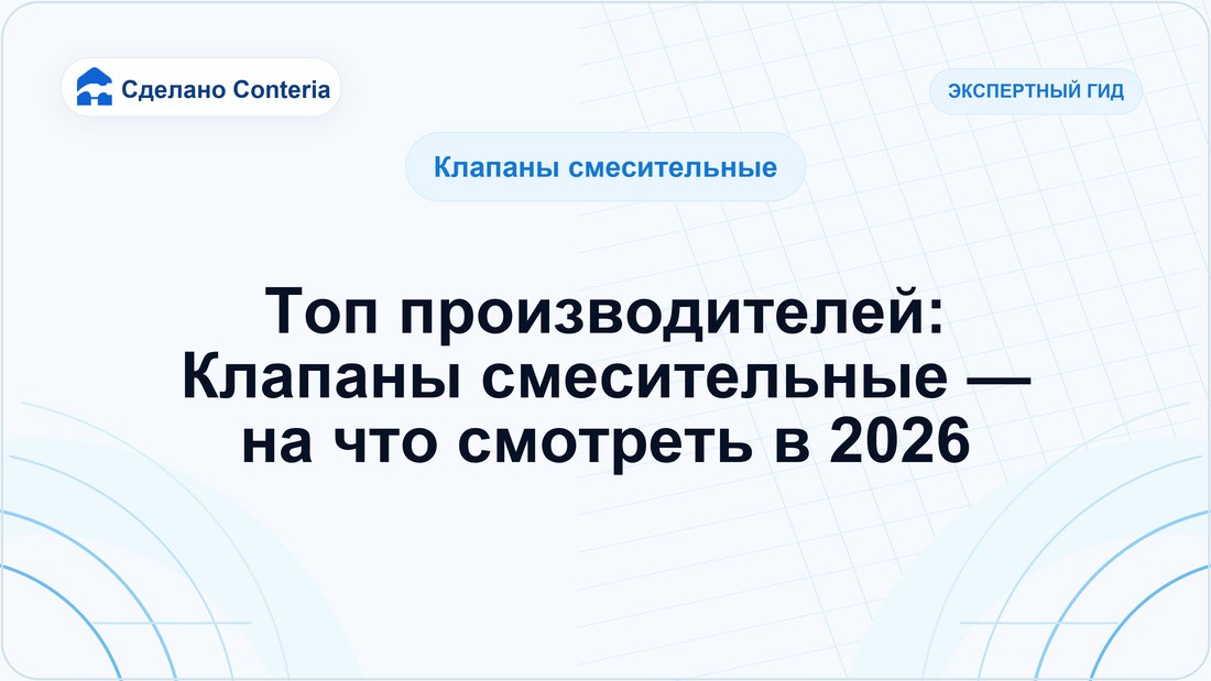 Топ производителей: Клапаны смесительные — на что смотреть в 2026