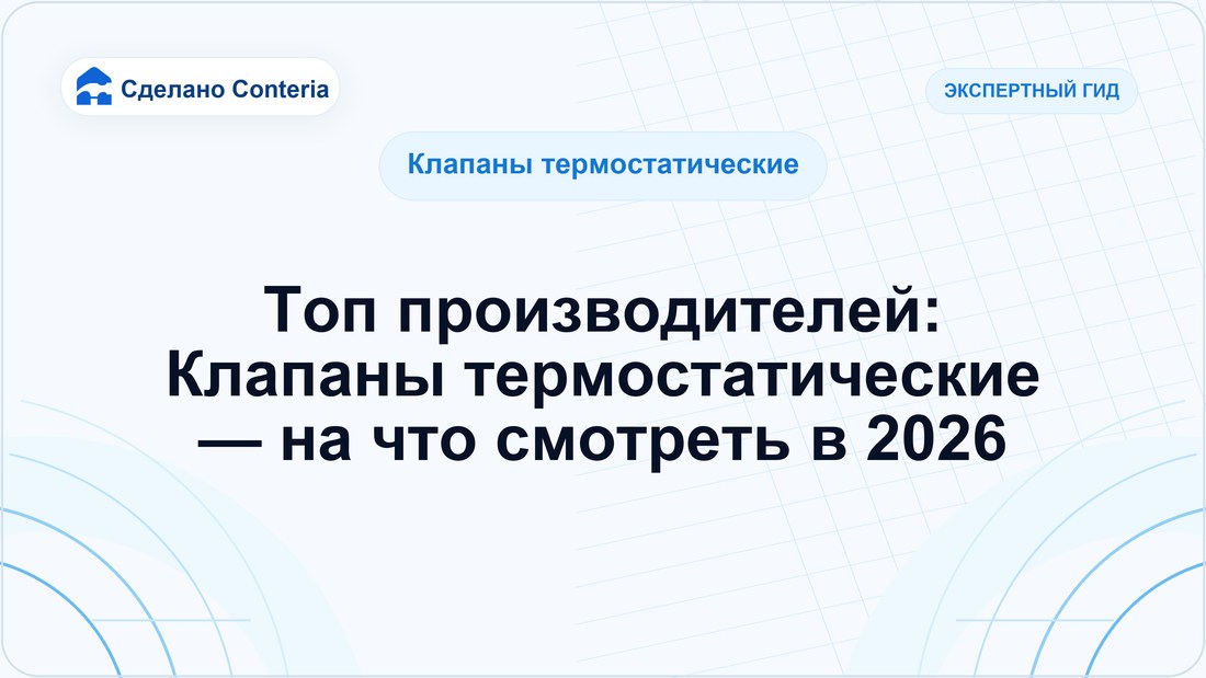Топ производителей: Клапаны термостатические — на что смотреть в 2026 — Руководство (Клапаны термостатические)