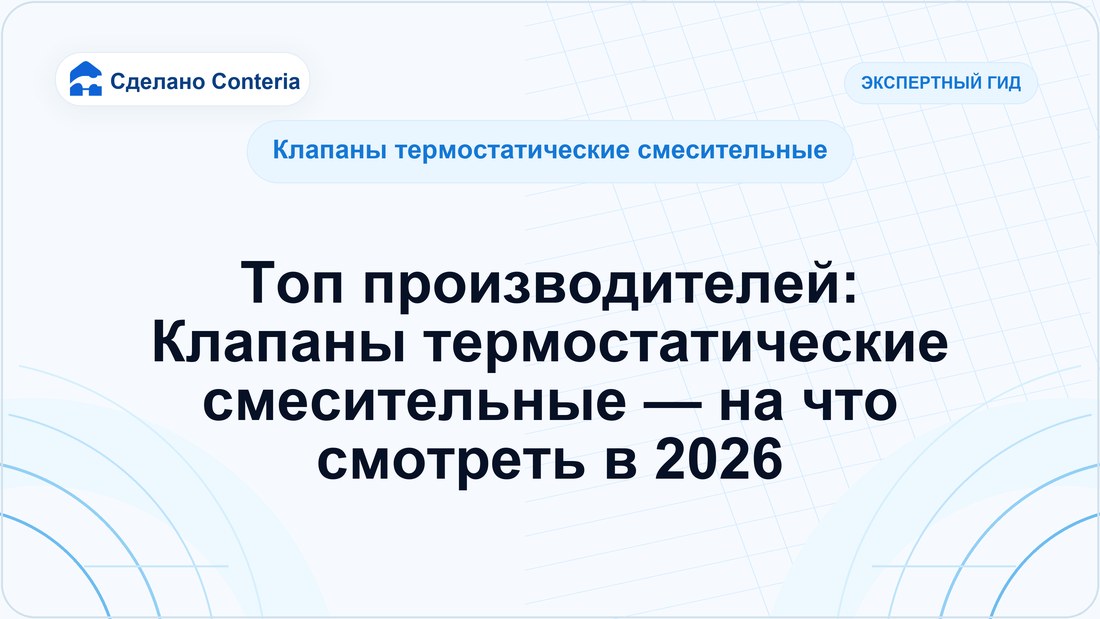 Топ производителей: Клапаны термостатические смесительные — на что смотреть в 2026