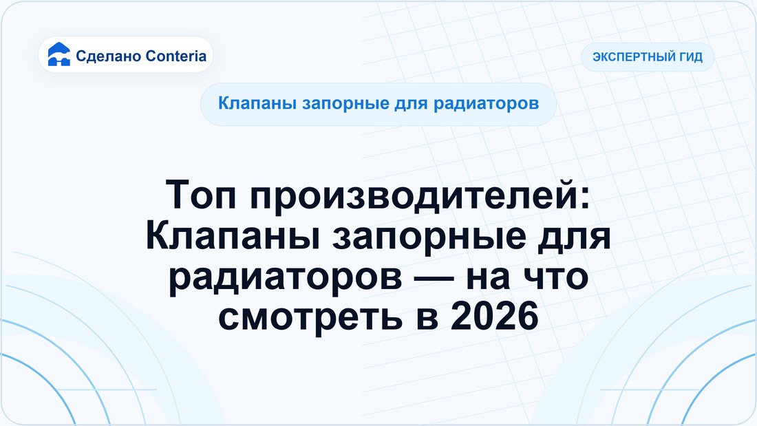 Топ производителей: Клапаны запорные для радиаторов — на что смотреть в 2026 (Клапаны запорные для радиаторов)
