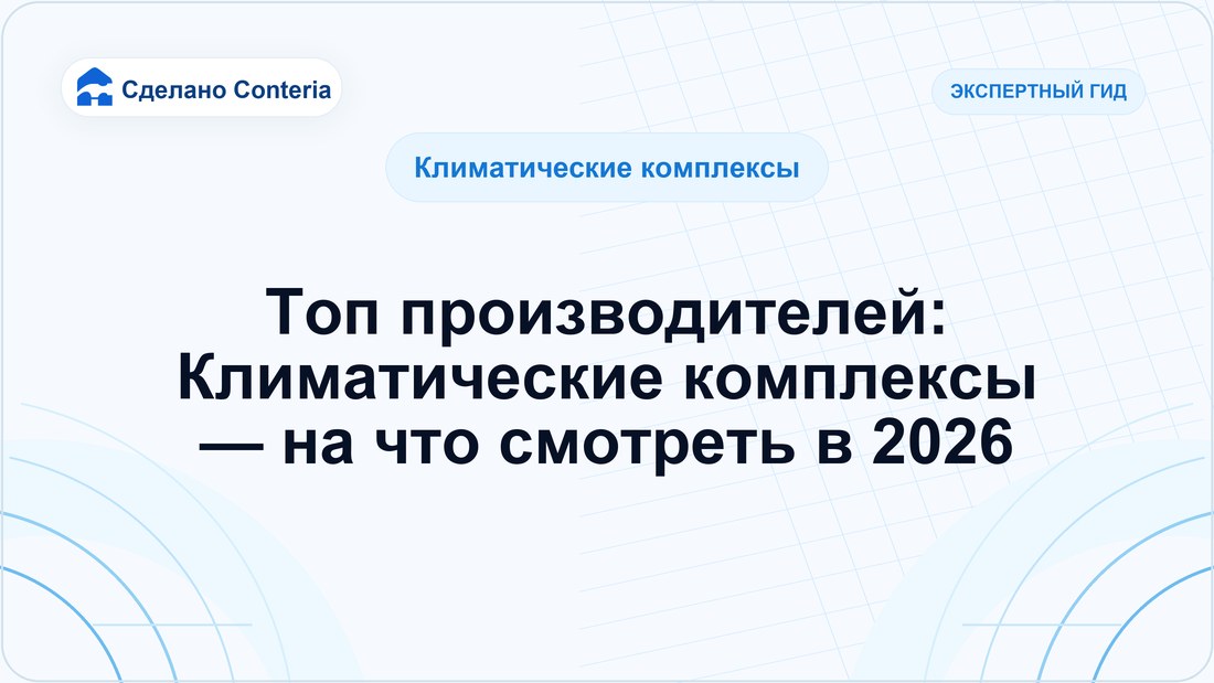 Топ производителей: Климатические комплексы — на что смотреть в 2026
