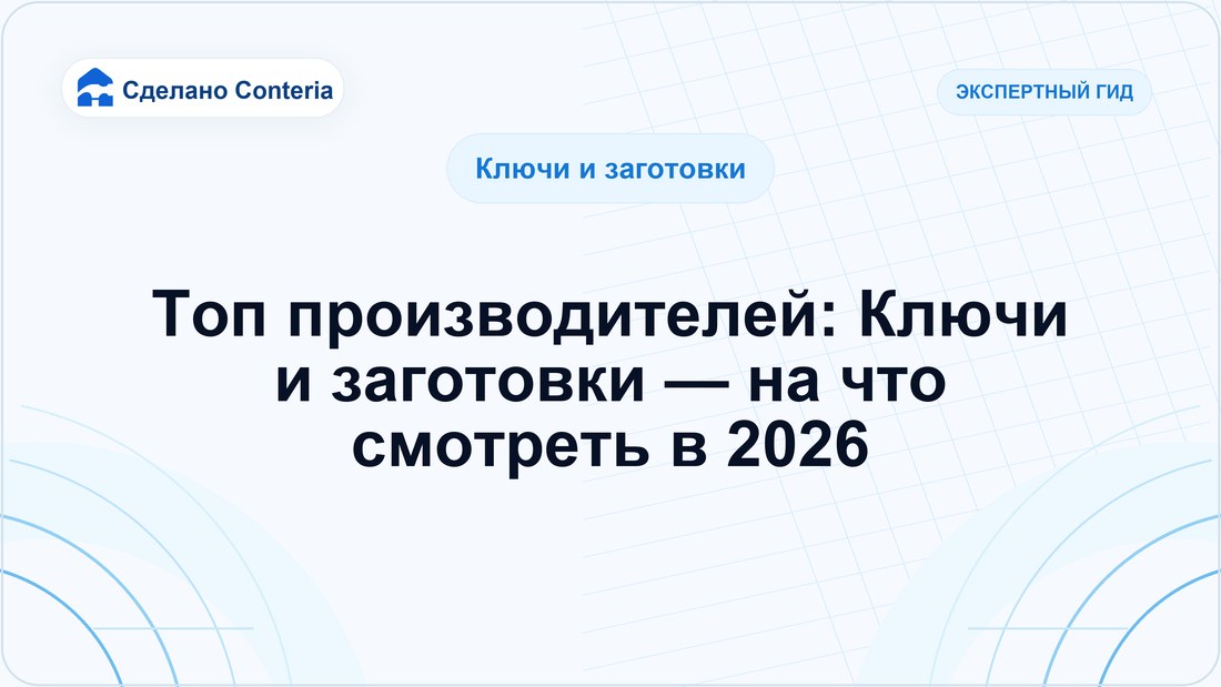 Топ производителей: Ключи и заготовки — на что смотреть в 2026