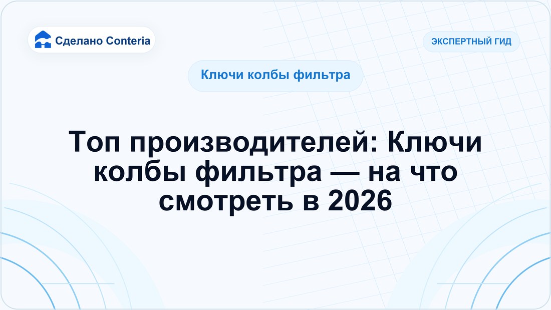 Топ производителей: Ключи колбы фильтра — на что смотреть в 2026