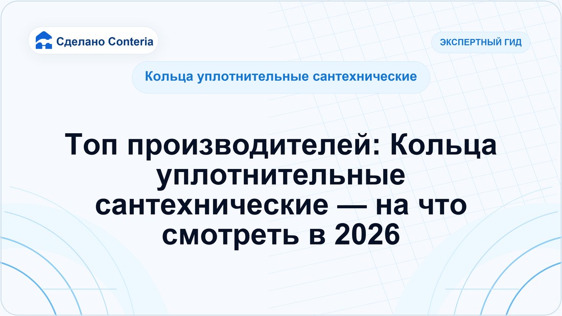 Топ производителей: Кольца уплотнительные сантехнические — на что смотреть в 2026