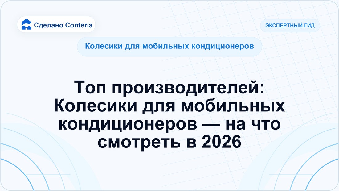Топ производителей: Колесики для мобильных кондиционеров — на что смотреть в 2026