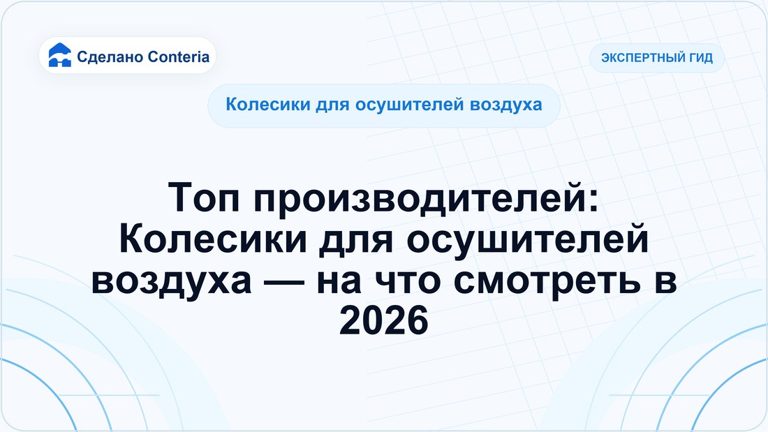 Топ производителей: Колесики для осушителей воздуха — на что смотреть в 2026