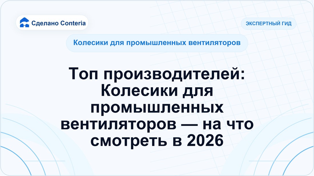 Топ производителей: Колесики для промышленных вентиляторов — на что смотреть в 2026