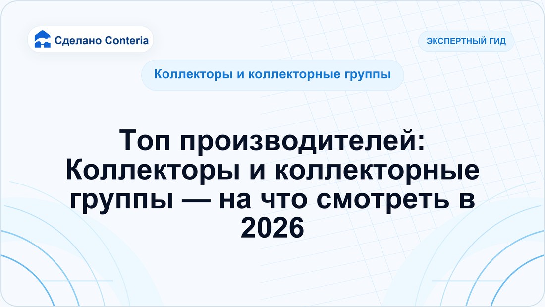 Топ производителей: Коллекторы и коллекторные группы — на что смотреть в 2026