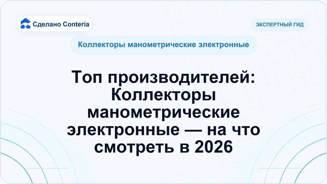 Топ производителей: Коллекторы манометрические электронные — на что смотреть в 2026
