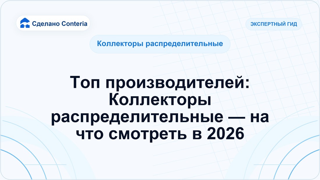 Топ производителей: Коллекторы распределительные — на что смотреть в 2026