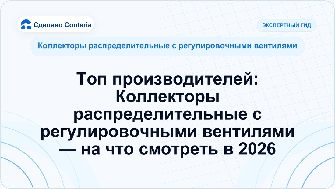 Топ производителей: Коллекторы распределительные с регулировочными вентилями — на что смотреть в 2026