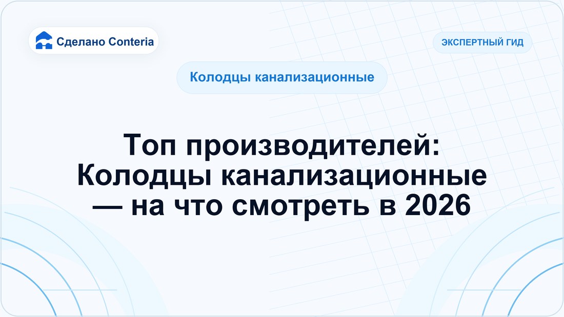Топ производителей: Колодцы канализационные — на что смотреть в 2026