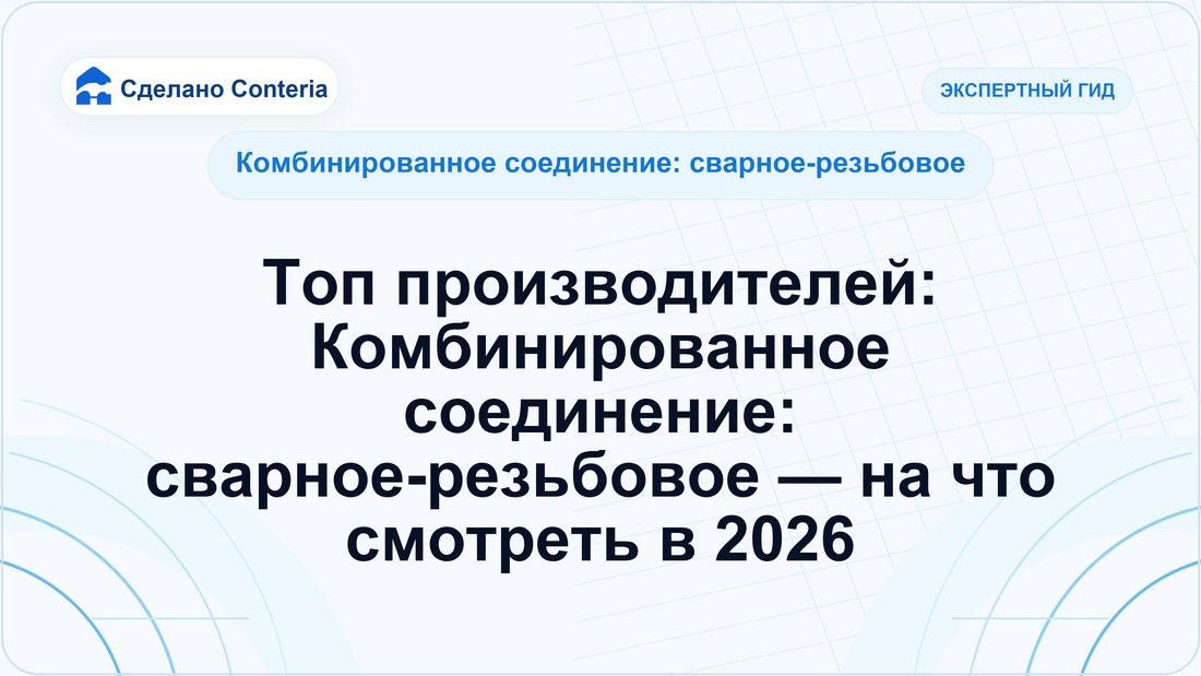 Топ производителей: Комбинированное соединение: сварное-резьбовое — на что смотреть в 2026