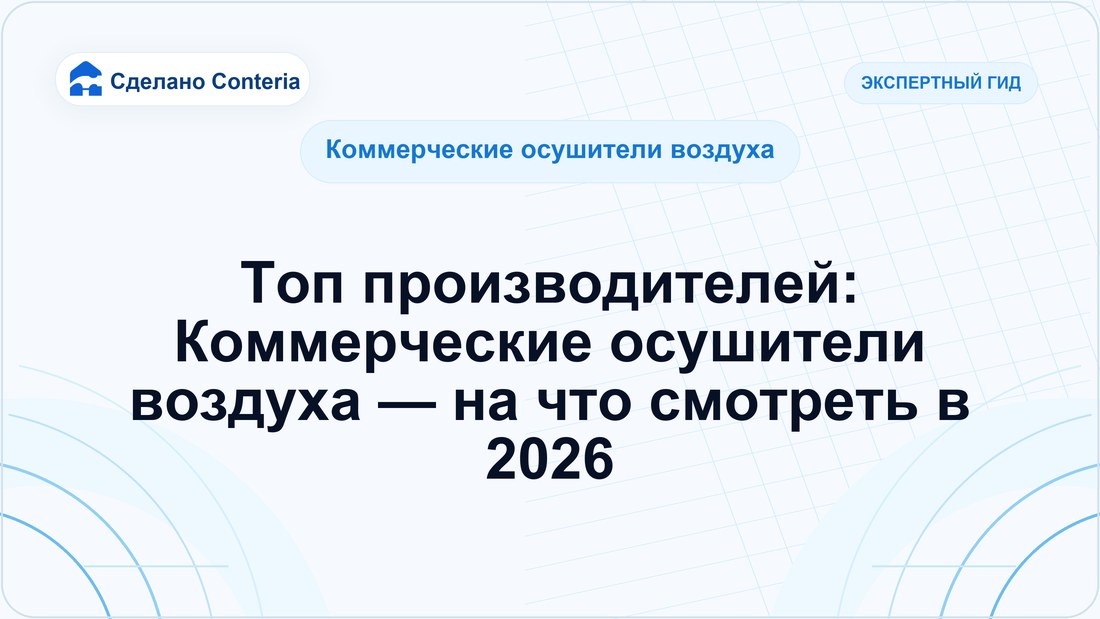 Топ производителей: Коммерческие осушители воздуха — на что смотреть в 2026