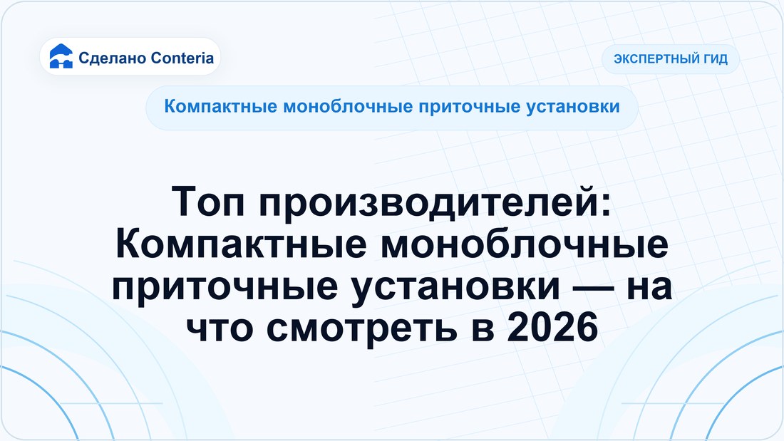 Топ производителей: Компактные моноблочные приточные установки — на что смотреть в 2026