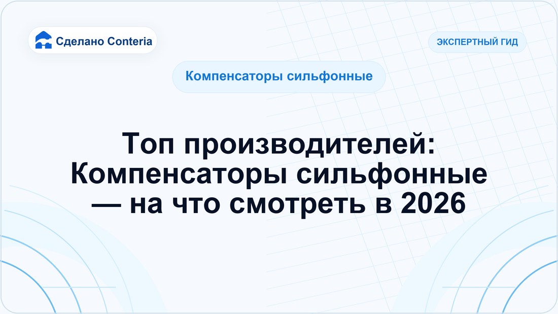 Топ производителей: Компенсаторы сильфонные — на что смотреть в 2026