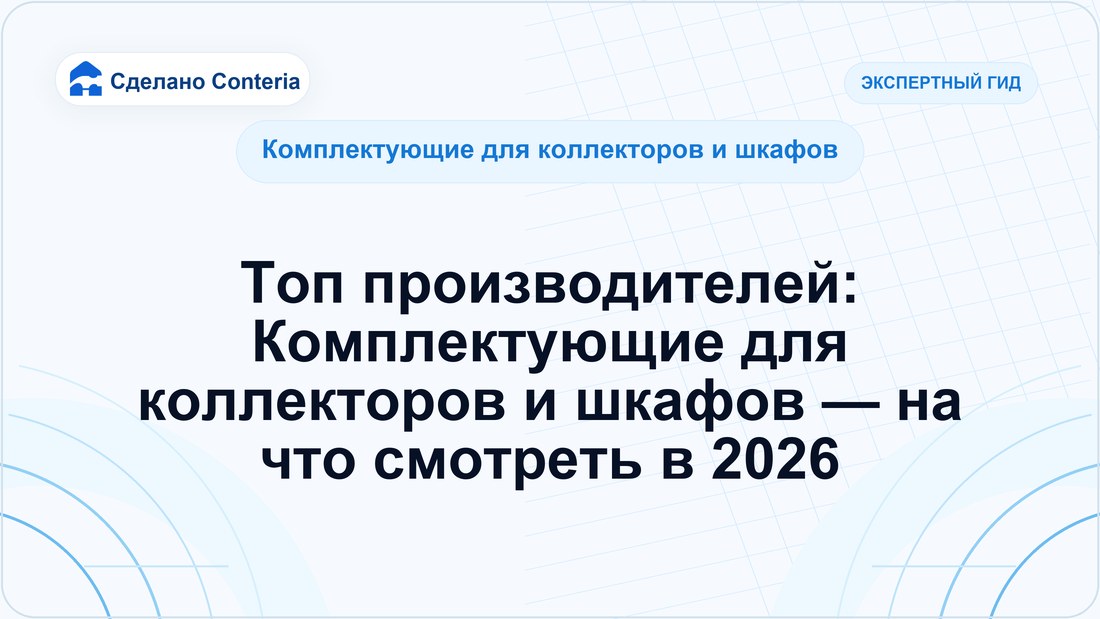 Топ производителей: Комплектующие для коллекторов и шкафов — на что смотреть в 2026