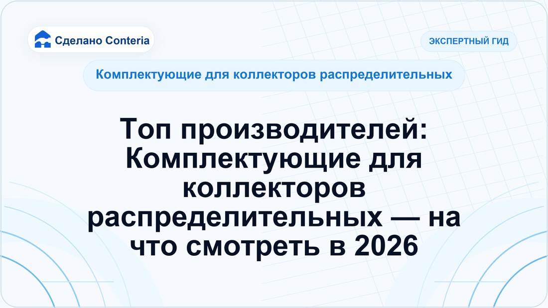 Топ производителей: Комплектующие для коллекторов распределительных — на что смотреть в 2026