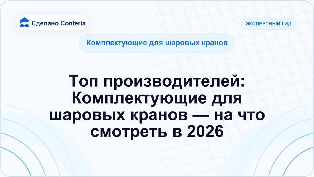 Топ производителей: Комплектующие для шаровых кранов — на что смотреть в 2026
