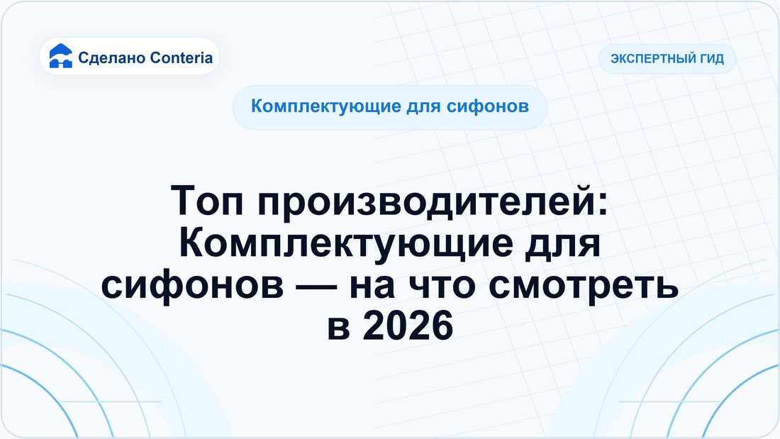 Топ производителей: Комплектующие для сифонов — на что смотреть в 2026
