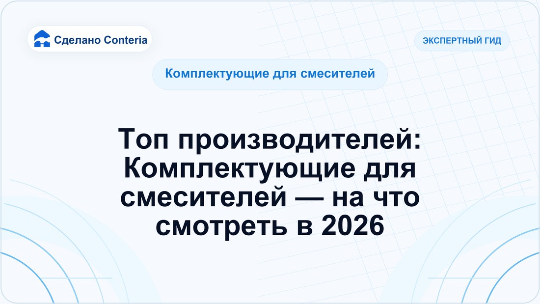 Топ производителей: Комплектующие для смесителей — на что смотреть в 2026