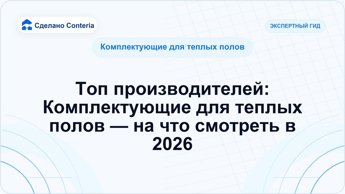 Топ производителей: Комплектующие для теплых полов — на что смотреть в 2026