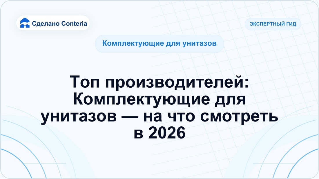 Топ производителей: Комплектующие для унитазов — на что смотреть в 2026