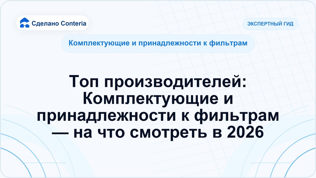 Топ производителей: Комплектующие и принадлежности к фильтрам — на что смотреть в 2026