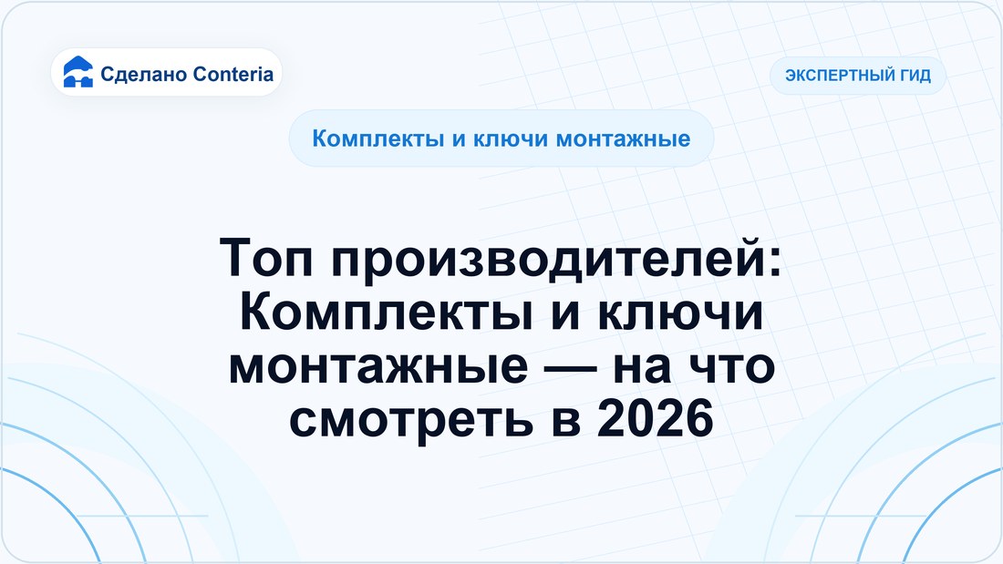 Топ производителей: Комплекты и ключи монтажные — на что смотреть в 2026
