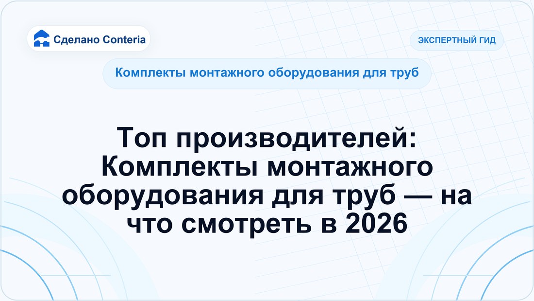 Топ производителей: Комплекты монтажного оборудования для труб — на что смотреть в 2026