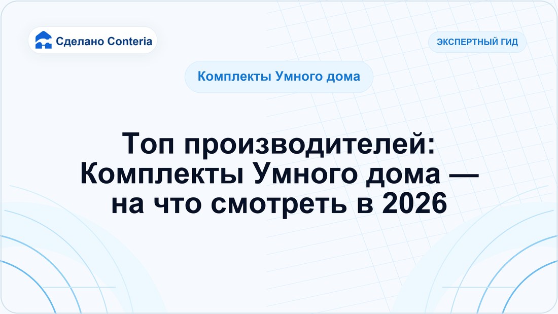 Топ производителей: Комплекты Умного дома — на что смотреть в 2026