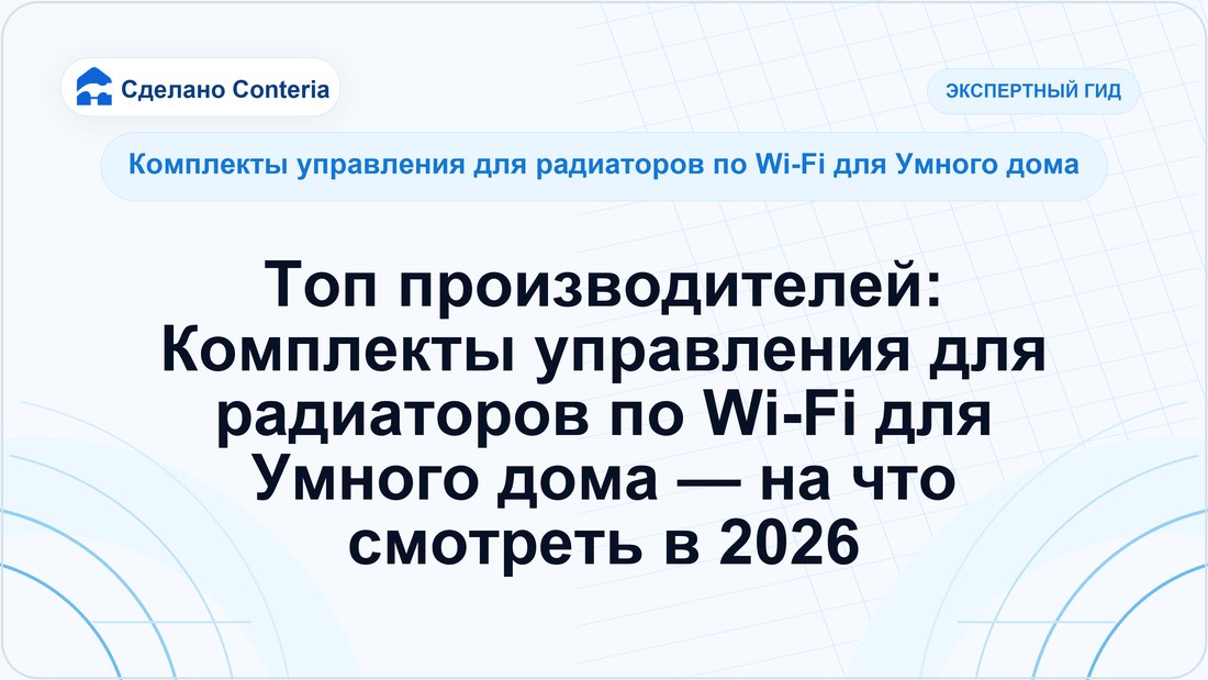 Топ производителей: Комплекты управления для радиаторов по Wi-Fi для Умного дома — на что смотреть в 2026