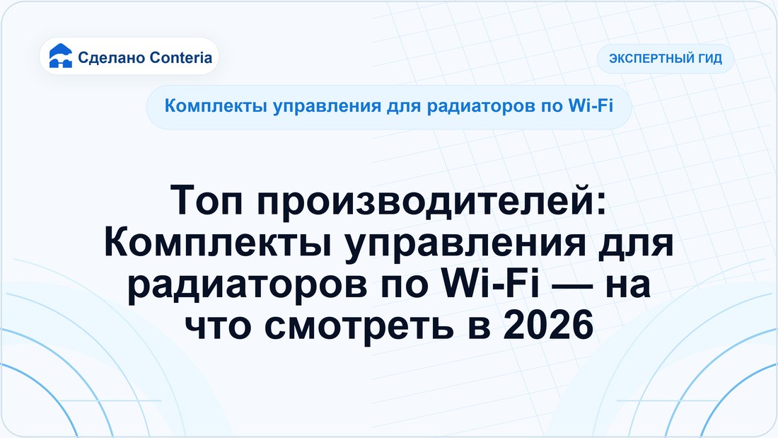 Топ производителей: Комплекты управления для радиаторов по Wi-Fi — на что смотреть в 2026