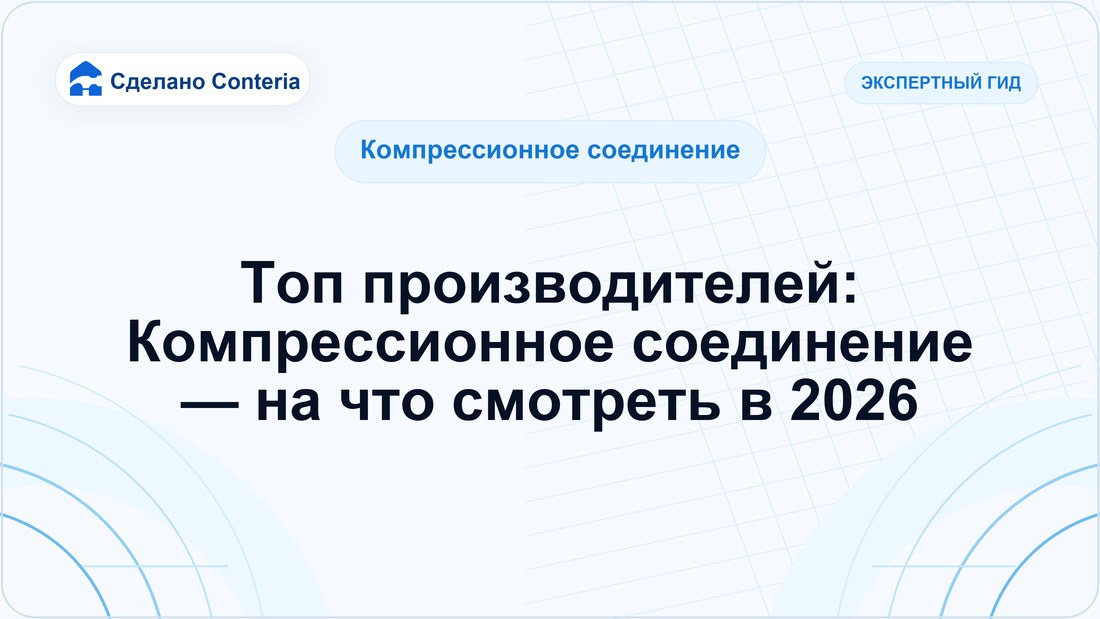 Топ производителей: Компрессионное соединение — на что смотреть в 2026