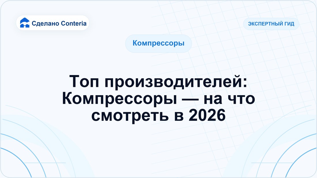 Топ производителей: Компрессоры — на что смотреть в 2026