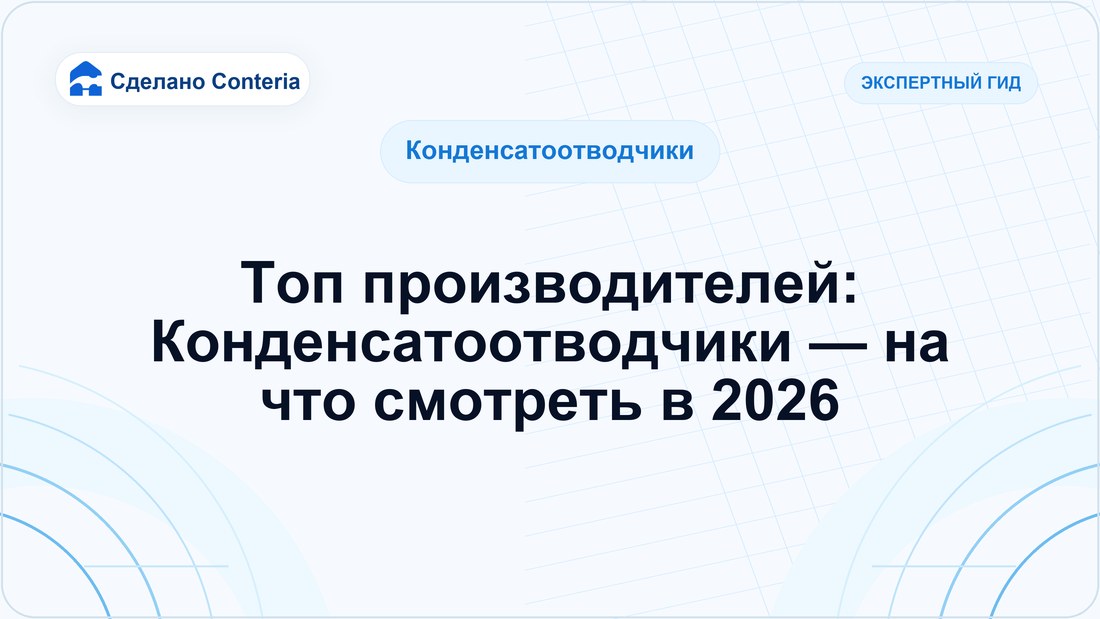 Топ производителей: Конденсатоотводчики — на что смотреть в 2026