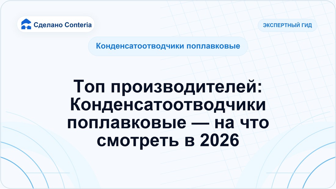 Топ производителей: Конденсатоотводчики поплавковые — на что смотреть в 2026