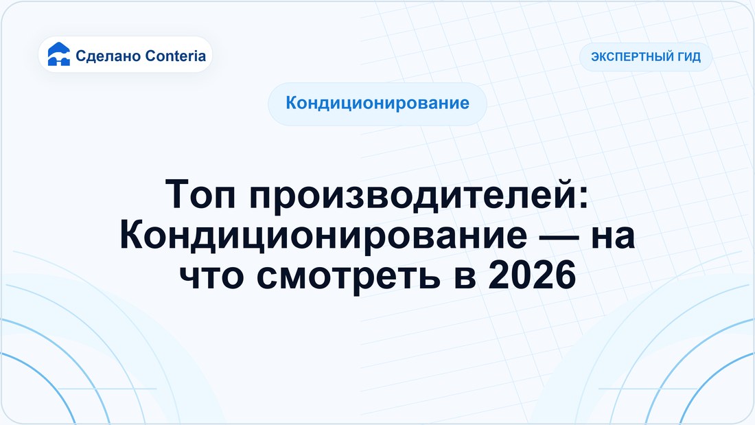 Топ производителей: Кондиционирование — на что смотреть в 2026