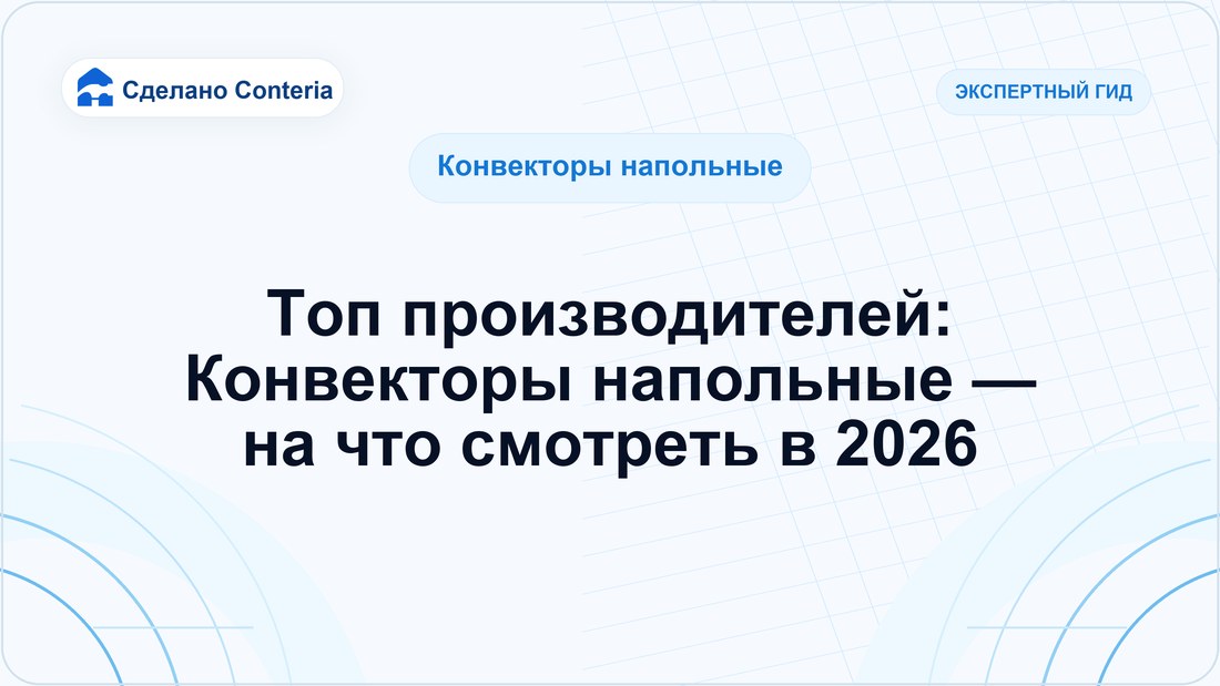 Топ производителей: Конвекторы напольные — на что смотреть в 2026