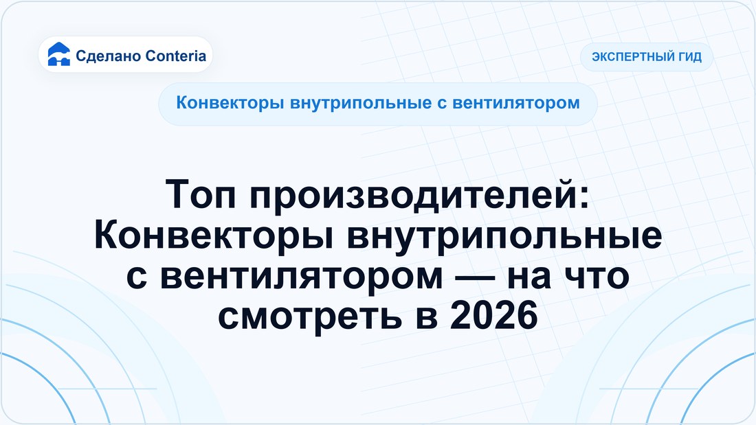 Топ производителей: Конвекторы внутрипольные с вентилятором — на что смотреть в 2026