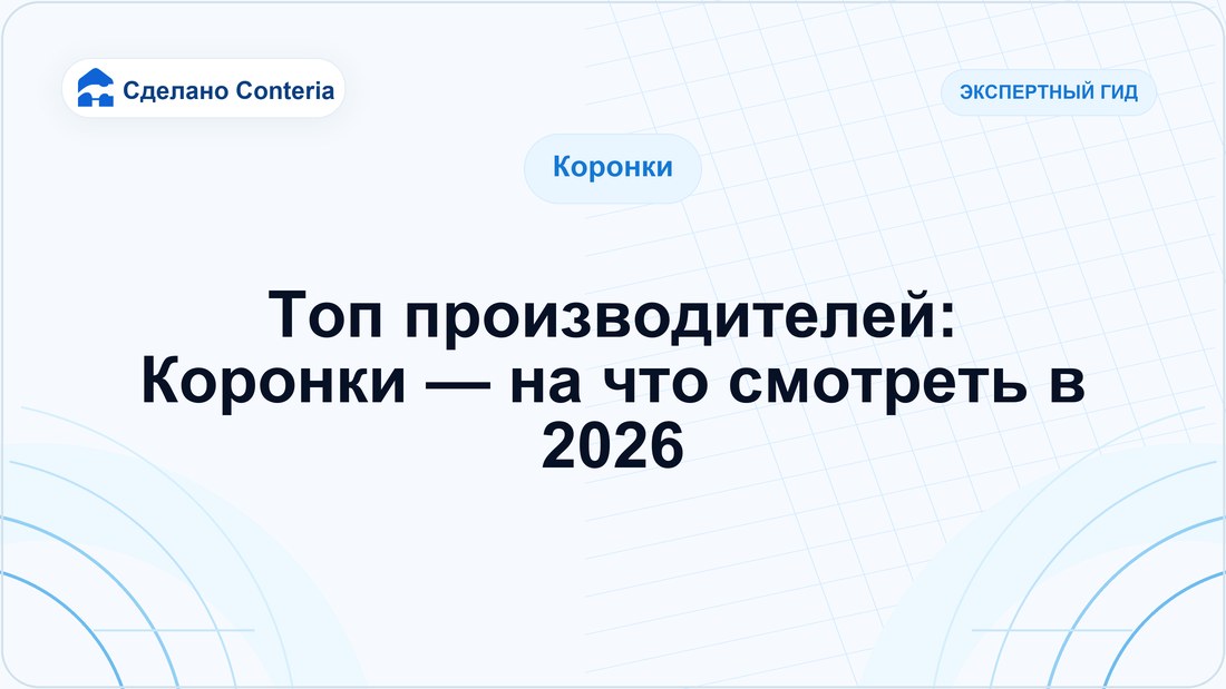 Топ производителей: Коронки — на что смотреть в 2026