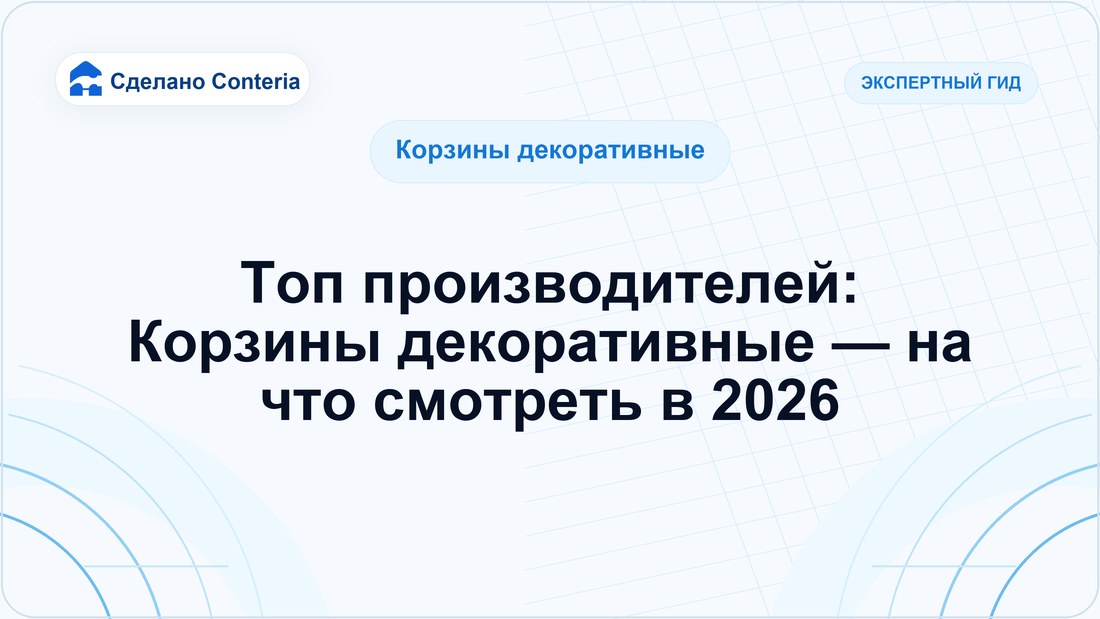 Топ производителей: Корзины декоративные — на что смотреть в 2026